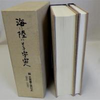 海に陸にそして宇宙へ　続三菱重工業社史1964-1989　資料編共　2冊揃