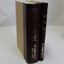 海に陸にそして宇宙へ　続三菱重工業社史1964-1989　資料編共　2冊揃