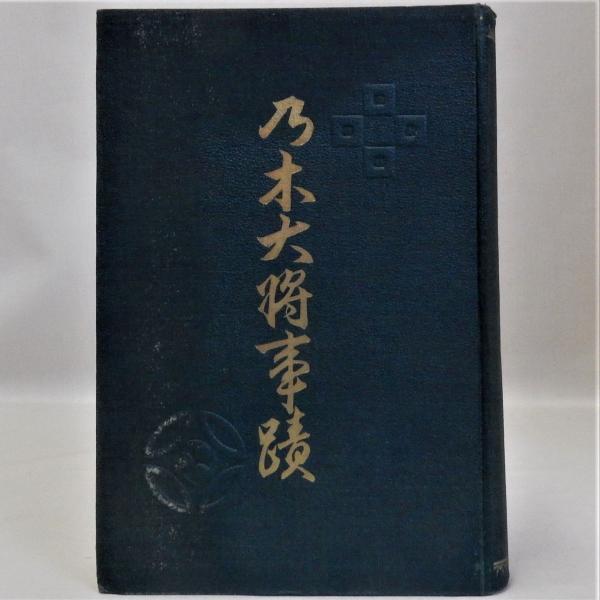 乃木大将事蹟 乃木大将事蹟(塚田清市編) / 古本、中古本、古書籍の通販は
