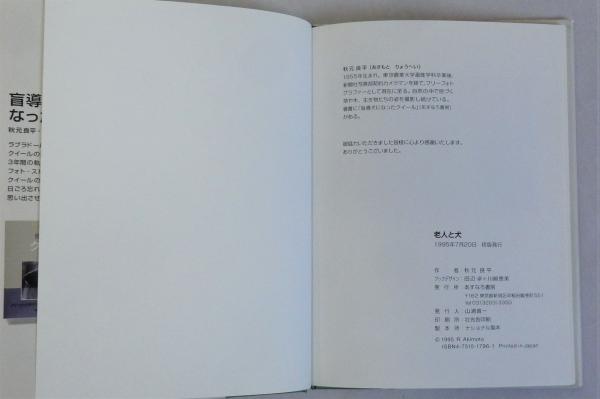 最終決算 老人と犬(秋元良平) / 瑞弘堂書店 / 古本、中古本、古書籍の通販 文学+小説