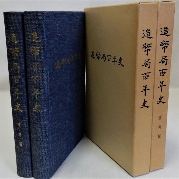 造幣局百年史資料編