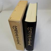 信用金庫二十五年史