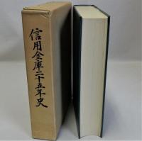 信用金庫二十五年史