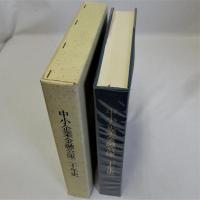 中小企業金融公庫二十年史