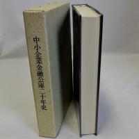 中小企業金融公庫二十年史