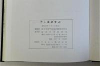 三十年の歩み