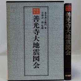 弘化四年善光寺大地震図会　永井善左衛門筆