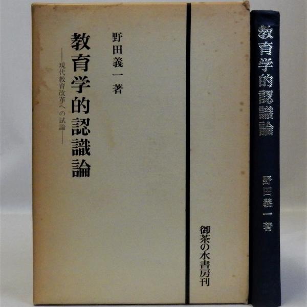 教育学的認識論(現代教育改革への試論)(野田義一)　日本の古本屋　瑞弘堂書店　古本、中古本、古書籍の通販は「日本の古本屋」