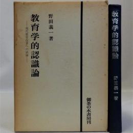 教育学的認識論(現代教育改革への試論)