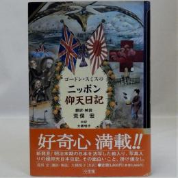 ゴードン・スミスのニッポン仰天日記