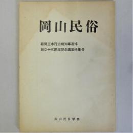 岡山民俗　創立十五周年記念講演特集号