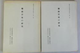 難波宮址の研究　研究予察報告第五　第一部・第二部　2冊