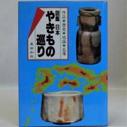 図鑑日本やきもの巡り(作品・歴史・地図・名簿)