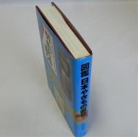 図鑑日本やきもの巡り(作品・歴史・地図・名簿)