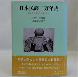 日本民族二万年史(日本先史学の方法論として)