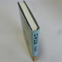 日本民族二万年史(日本先史学の方法論として)