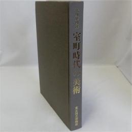 特別展図録　室町時代の美術