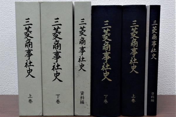 三菱商事社史 上巻・下巻・資料編・通商年表 全3巻揃(4冊)(三菱商事