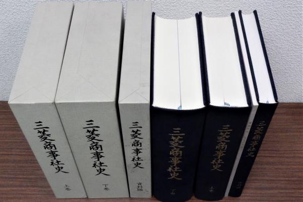 三菱商事社史 上巻・下巻・資料編・通商年表 全3巻揃(4冊)(三菱商事
