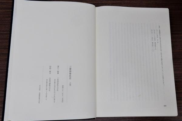三菱商事社史 上巻・下巻・資料編・通商年表 全3巻揃(4冊)(三菱商事