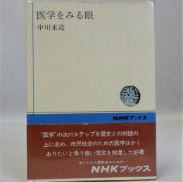 医学をみる眼　NHKブックス