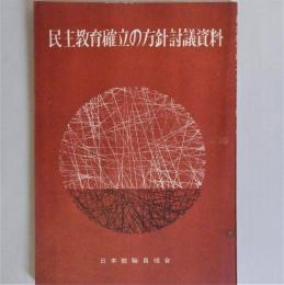 民主教育確立の方針討議資料