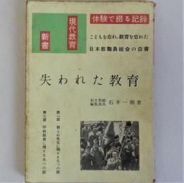 失われた教育　日教組白書