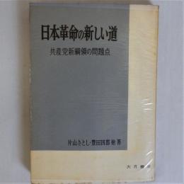 日本革命の新しい道　共産党新綱領の問題点