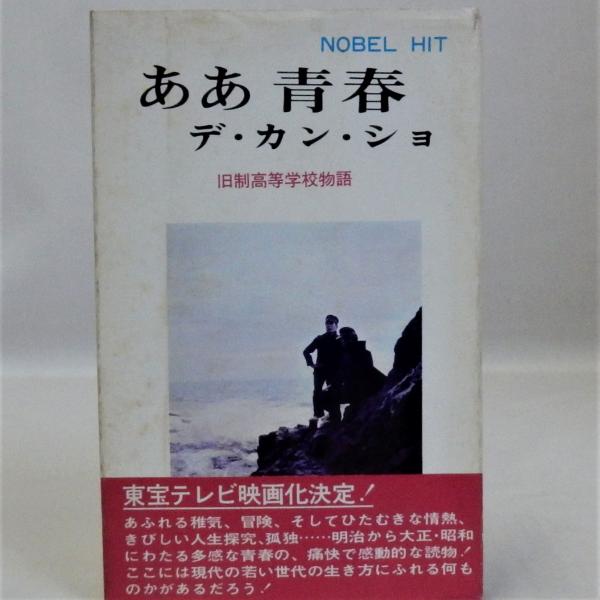 青春風土記〈2〉—旧制高校物語 (1978年) ああ青春 デ・カン・ショ 旧制高等学校物語(ノーベル書房編集部編