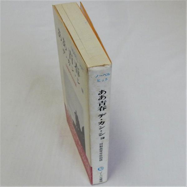 ああ青春 デ・カン・ショ 旧制高等学校物語(ノーベル書房編集部編