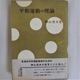 平和運動の理論