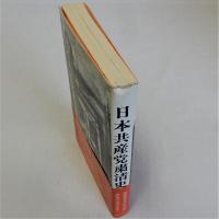 日本共産党粛清史