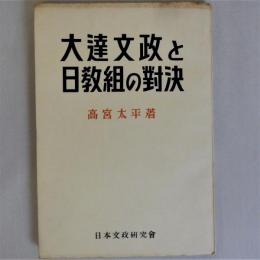 大達文政と日教組の對決