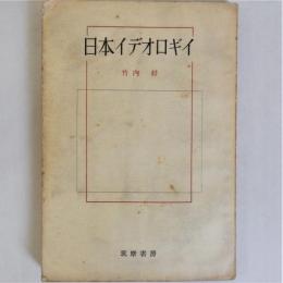 日本イデオロギイ