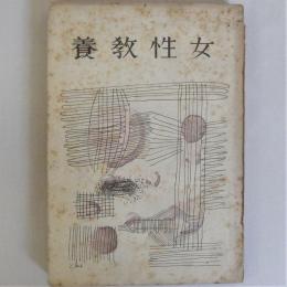 女性教養