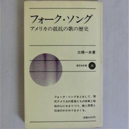 フォークソング　アメリカの抵抗の歌の歴史（新日本新書39）　