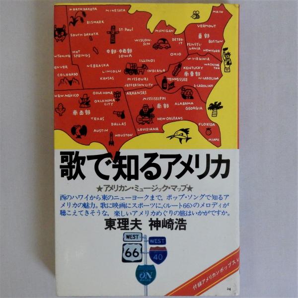 歌で知るアメリカ　アメリカン・ミュージック・マップ(On　古本、中古本、古書籍の通販は「日本の古本屋」　瑞弘堂書店　books)(東理夫　神崎浩)　日本の古本屋