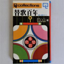 替歌百年　(Q collections)