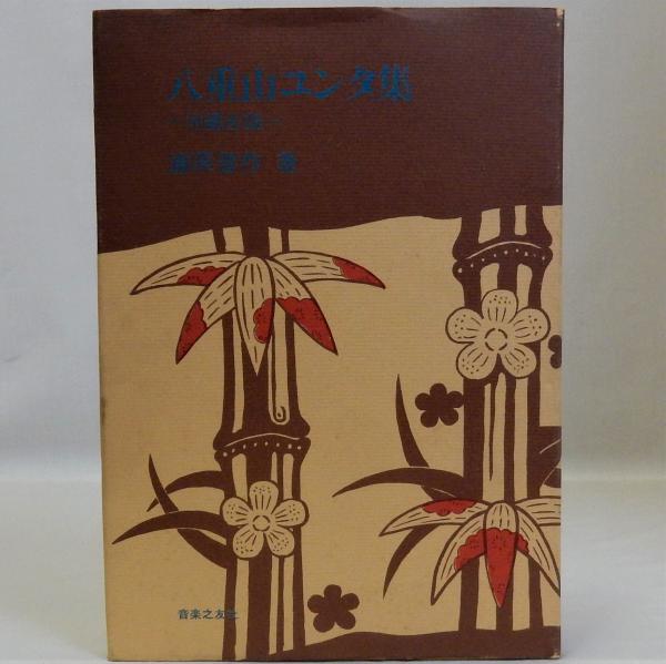 八重山ユンタ集 沖縄古謡(浦原啓作) / 瑞弘堂書店 / 古本、中古