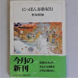 にっぽん春歌紀行 (ちくま文庫)