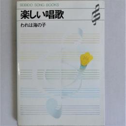 楽しい唱歌　われは海の子 (Seibido song books)