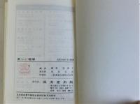 楽しい唱歌　われは海の子 (Seibido song books)