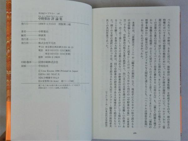 中野重治評論集 (平凡社ライブラリー 147)(林淑美編) / 古本 中野重治評論集 (平凡社ライブラリー 147)(林淑美編) / 古本