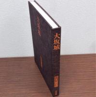 大坂城　日本名城集成