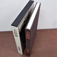 大坂城　日本名城集成