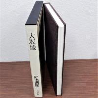 大坂城　日本名城集成