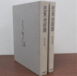 芭蕉全図譜　図版・解説編　全2冊揃