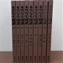 本草写生図譜　全9冊揃　山本渓愚筆・読書室所蔵