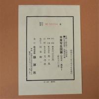本草写生図譜　全9冊揃　山本渓愚筆・読書室所蔵