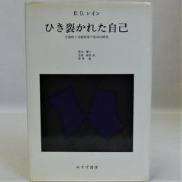 ひき裂かれた自己(分裂病と分裂病質の実存的研究)